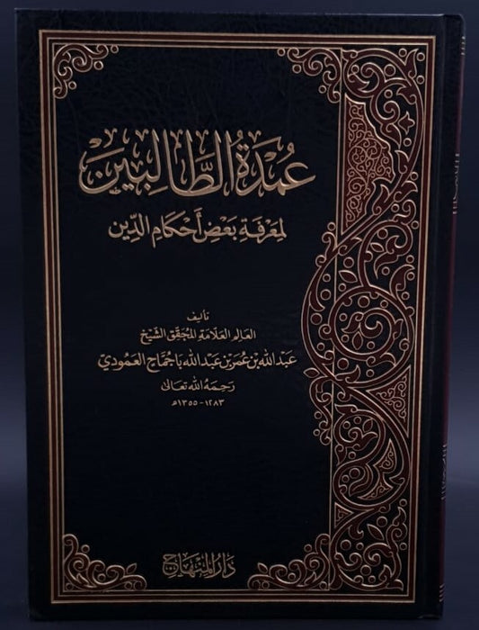 عمدة الطالبين لمعرفة بعض أحكام الدين|Umadut Al-Talibeen Li-Ma'rifat Ba'd Ahkam Al-Deen