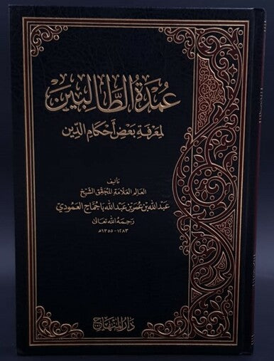 عمدة الطالبين لمعرفة بعض أحكام الدين|Umadut Al-Talibeen Li-Ma'rifat Ba'd Ahkam Al-Deen