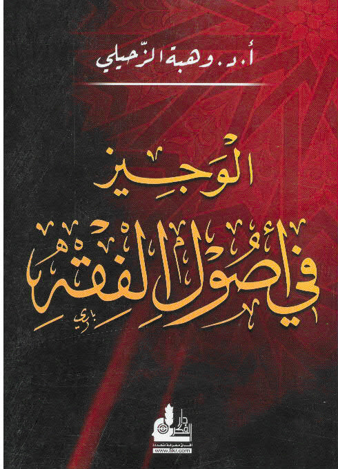 Al-Wajeez Fi Usool Al-Fiqh|الوجيز في أصول الفقه
