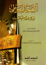 Alfiyah Al Suyooti|ألفية السيوطي في علم الحديث