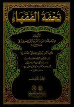 Tuhfatu Al-Fuqahaa|تحفة الفقهاء 3 مجلدات