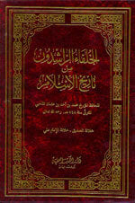 Khulafaa AlRashidoon Min Tareekh Al Islam|الخلفاء الراشدون من تاريخ الإسلام - الذهبي