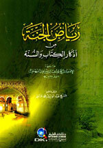 Riyaadh Al-Jannah Min Athkaar Al-Kitaab Wa Al-Sunnah|رياض الجنة من أذكار الكتاب والسنة