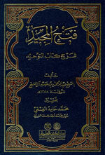 Fathul Majeed Sharh Kitabul Tawhid | فتح المجيد شرح كتاب التوحيد
