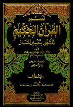 Tafseer Al-Quraan Al-Hakeem|تفسير القرآن الحكيم المشهور بتفسير المنار (تفسير محمد رشيد رضا) 1/12