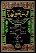 Al-Bidaayah Wa Al-Nihaayah|البداية والنهاية 1/8 مع الفهارس - لونان