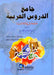 جامع الدروس العربية - لونان