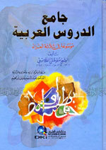 Jami Al-Duroos Al-Arabiya|جامع الدروس العربية - لونان