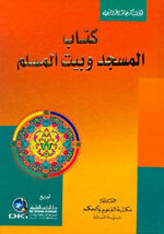 كتاب المسجد وبيت المسلم - لونان