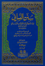 Sunan Al-Nisaa'i|سنن النسائي [1مجلد شموا] لونان
