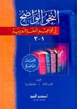 Al-Nahu Al-Waadih|النحو الواضح في قواعد اللغة العربية - للمدارس الثانوية