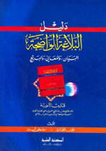 Daleel Al-Balagha Al-Waadiha|دليل البلاغة الواضحة (البيان والمعاني والبديع) للمدارس الثانوية