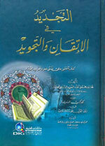 Al-Tajdeed Fi Al-Itqaan Wa Al-Tajweed|التجديد في الإتقان والتجويد ويليه -الكواكب الدرية في نزول القرآن على سبعة أحرف