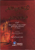 Tathkirat Al-Sami Wa Al-Mutakalim|تذكرة السامع والمتكلم في أدب العالم والمتعلم