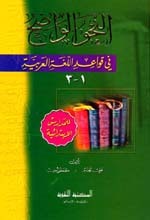 Al-Nahu Al-Waadih|النحو الواضح في قواعد اللغة العربية - للمدارس الابتدائية