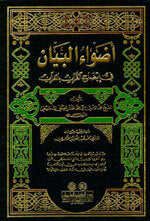 Adwaa Al-Bayaan|أضواء البيان في إيضاح القرآن بالقرآن  [1م شموا] لونان