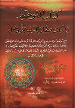 Kitaab Al-Tawheed Wa Ithbaat Sifaat Al-Rab | كتاب التوحيد وإثبات صفات الرب عز وجل