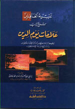 Tanbih Al-Ghaafileen|تنبيه الغافلين شرح كتاب علامات يوم الدين - لونان