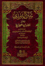 Sunan Al-Tirmidhi|سنن الترمذي (الجامع الصحيح) [1مجلد شموا] لونان