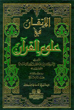 Al-Itqaan Fi Uloom Al-Quraan|الإتقان في علوم القرآن [1م] لونان