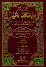 Al-Mukhtaar Min Manaaqib Al-Akhyaar|المختار من مناقب الأخيار 1/3 (يحتوي على تراجم وأخبار وأقوال ومناقب من أخيار الصحابة والتابعين)
