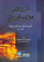 Sharh Kitaab Al-Itibaa Wa Al-Ibtidaa|شرح كتاب الاتباع والابتداع