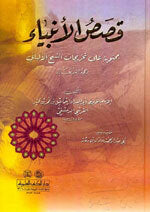 Qasas Al-Anbiyaa Mukhrijah Ala Albani|قصص الأنبياء مخرجة على الألباني - لونان