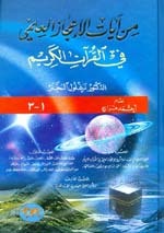 Min Aayaat Al'Ijaaz Al'Ilmi Fi Al-Quraan|من آيات الإعجاز العلمي في القرآن الكريم [3ج في 1م] لونان
