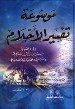 Mawsu'aat Tafsir Al'Ahlaam|موسوعة تفسير الأحلام (ابن سيرين وابن شاهين والنابلسي وشهاب الدين المقدسي)
