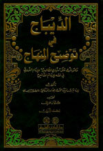 Al-Deebaj Fi Tawdeeh Al-Minhaaj|الديباج في توضيح المنهاج وهو شرح على منهاج الطالبين للإمام النووي في فقه الإمام الشافعي 1/2