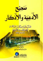 صحيح الأدعية والأذكار المنتخبة من كتب العلامة ناصر الدين الألباني (لون واحد) 17*24