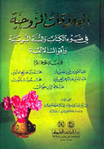 Al'Alaaqaat Al-Zawjiyaah|العلاقات الزوجية في ضوء الكتاب والسنة النبوية وأقوال الأئمة - لونان