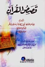 Qasas Al-Quran|قصص القرآن لابن كثير مخرجة على الألباني - لونان