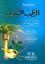 Al-Tib Al-Nabaawi|الطب النبوي - لونان