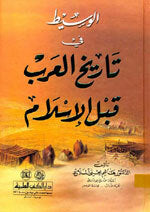 Al-Waseet Fi Taareekh Al-Arab Qabl Al-Islaam|الوسيط في تاريخ العرب قبل الإسلام