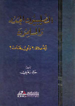 Al-Salibiyoon Al-Judad Wa Al-Muslimoon|الصليبيون الجدد والمسلمون