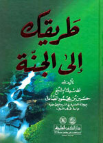 Tareeq Ila Al-Jannah|طريقك إلى الجنة - لونان