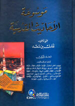 Mawsu'at Al-Ahaadeeth Al-Qudsiya|موسوعة الأحاديث القدسية 1/2