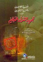 Ghayatul Taalibeen Wa Maniyatul Raghibeen|غنية الطالبين ومنية الراغبين في تجويد القرآن العظيم