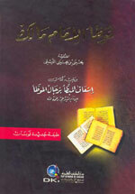 Muwata Al-Imam Malik|موطأ الإمام مالك برواية الليثي ويليه (إسعاف المبطأ برجال الموطأ) لونان