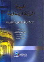 Tabi'at Al-Dawlat Al-Islamiyah|طبيعة الدولة الإسلامية (دراسات تاريخية في المفهوم والنظم الإدارة)