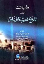 Diraasaat Fi Taareekh Al-Maghrib Wa Al-Andulus|دراسات في تاريخ المغرب والأندلس