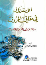 Al-Istidlaal Al-Ma'aan Al-Huroof|الاستدلال في معاني الحروف (دراسة في اللغة والأصول)