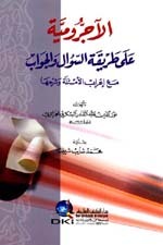Al-'Ajroomiya Ala Tareeqatul Al-Su'aal wa Jawaab|الآجرومية على طريقة السؤال والجواب مع إعراب الأمثلة وشرحها