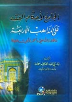 الجامع لأحكام الفقه على المذاهب الأربعة (مالك وشافعي وأحمد وأبي حنيفة)