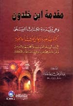 Muqadamat Ibn Khuldoon|مقدمة ابن خلدون وهي مقدمة الكتاب المسمى (كتاب العبر وديوان المبتدأ والخبر) لونان