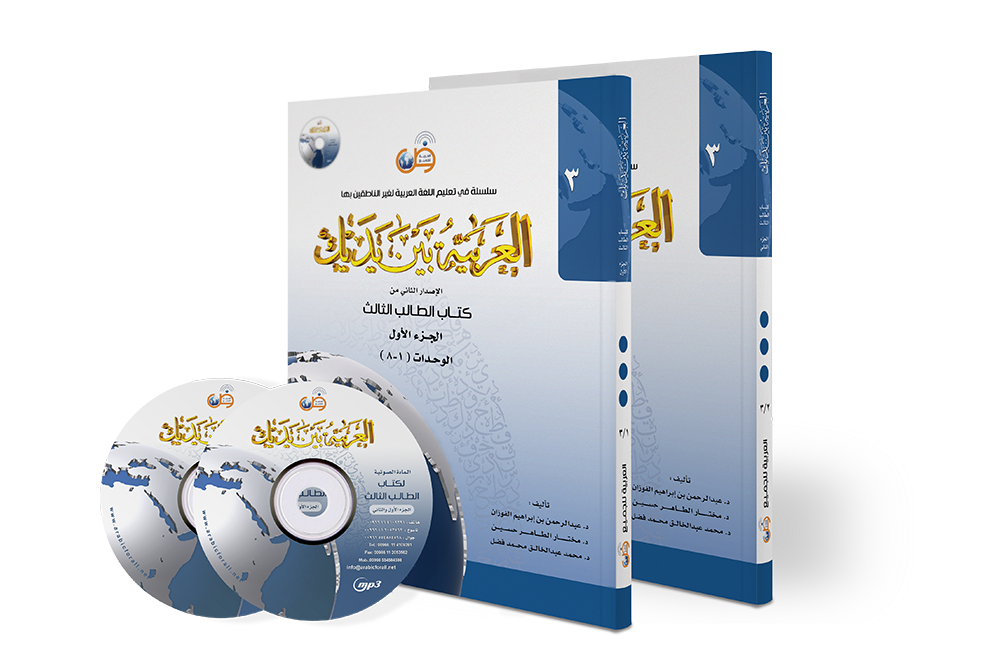 Arabic At Your Hands (Level 3 / Part 1+2) with 2 CDs