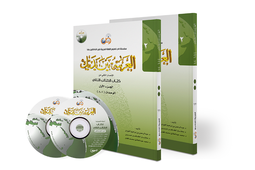 Arabic At Your Hands (Level 2 / Part 1+2) with 2 CDs