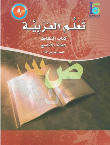 ICO Learn Arabic Workbook Grade 9 Part 1