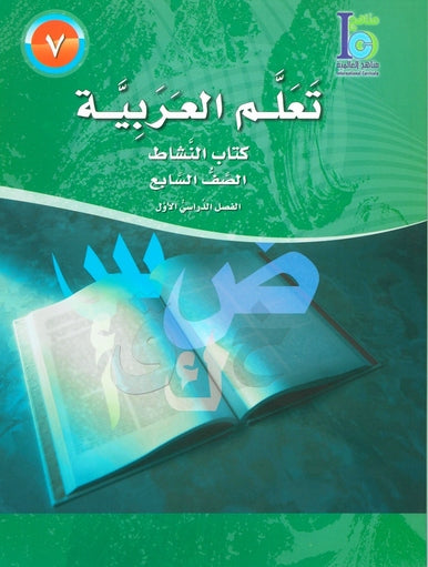 ICO Learn Arabic Workbook Grade 7 Part 1